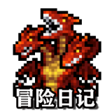 冒险日记测试版