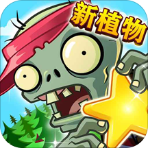植物大战僵尸全明星手机版