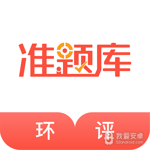 环境影响评价师准题库