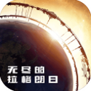 无尽的拉格朗日单机破解版