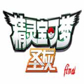 口袋妖怪圣灰美化版