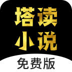 塔读小说纯净版