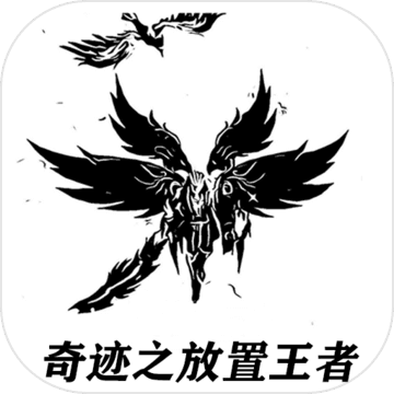 奇迹之放置王者 测试服