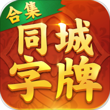 同城字牌