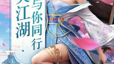 与真武江湖类似的手游合集