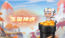 《QQ飞车手游》宠物玉玺神虎一览