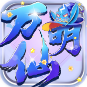 万仙萌gm无限充抽版