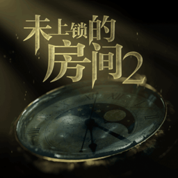 未上锁的房间2中文免费版