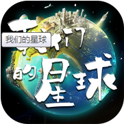 我们的星球