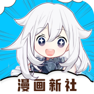 漫画新社全彩版