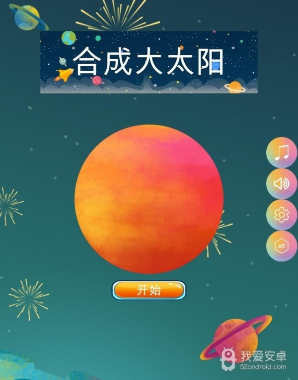 合成大太阳