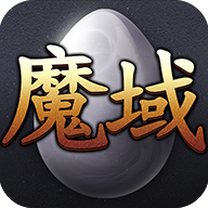 魔域vip版