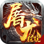 屠龙战高爆版