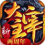 新大主宰无限元宝版