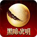 黑暗与光明无限金币版