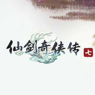 仙剑奇侠传七破解版