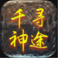 千寻神途