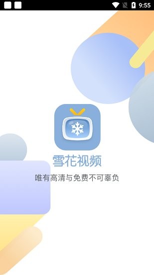 雪花视频国外线路版