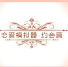 恋爱模拟器无限属性版