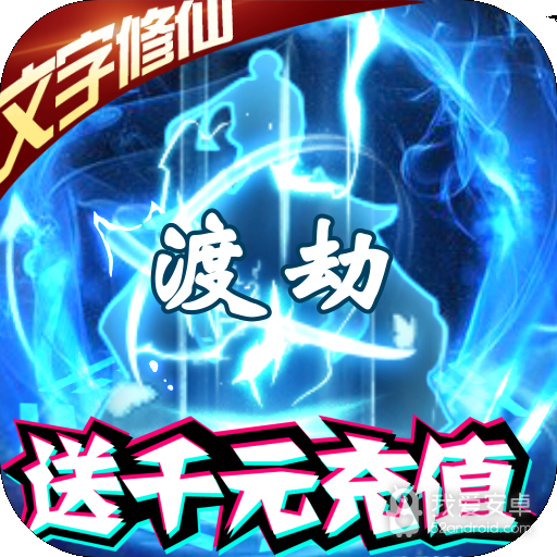 邪域战灵(送千元充值)BT版 狂玩版