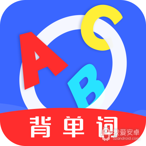 我爱背单词