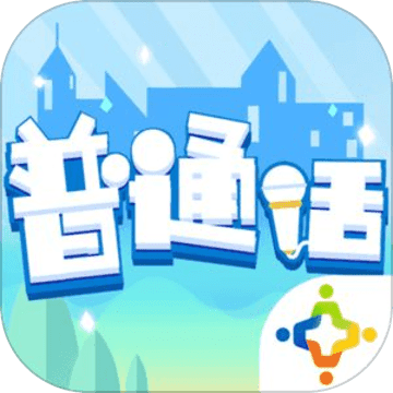 普通话小镇 正式版