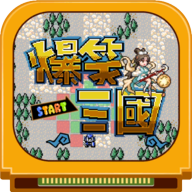 爆笑三国刘备版