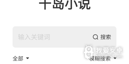 和千岛小说差不多的app合集