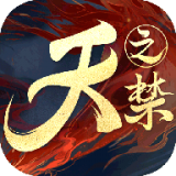 天之禁诸界破碎折扣版