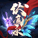 伏魔录(送门客万元充)