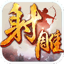 射雕英雄传网易版