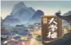 叫我大掌柜qq游戏大厅版