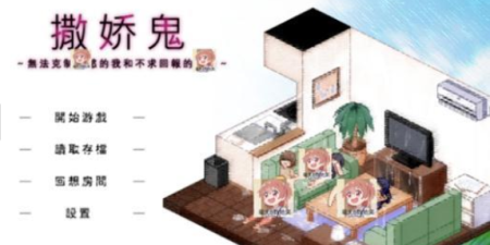 像撒娇鬼这样的手游合集