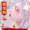 御剑仙缘v1.0版
