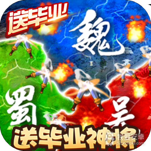 三国大领主-送毕业神将BT版 狂玩版