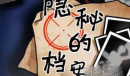 隐秘的档案继父怎么过