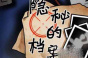 隐秘的档案继父怎么过
