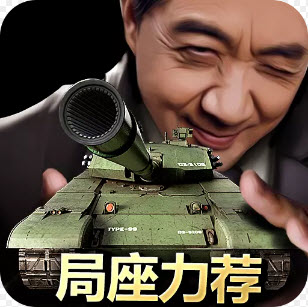 我的坦克我的团离线版