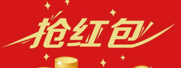 抢红包软件合集