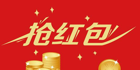 抢红包软件合集