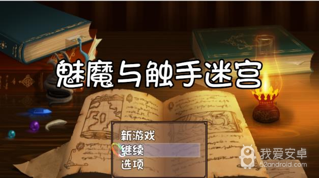 魅魔与触手迷宫完整版