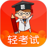 轻考试