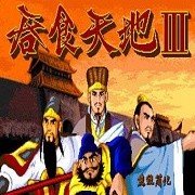 吞食天地3完全版
