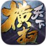 横扫天下(超燃神器折扣)