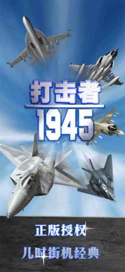 打击者1945破解版