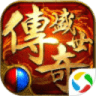 传奇盛世1.0九妖版