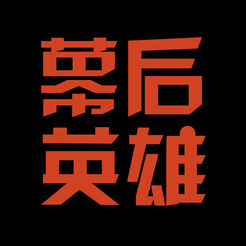 幕后英雄高清版