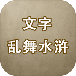 文字乱舞水浒免广告版