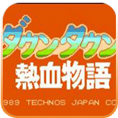 热血物语周年纪念版