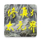修真3太元界